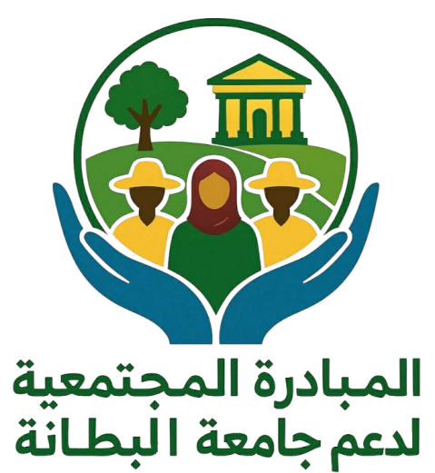 المبادرة المجتمعية لدعم جامعة البطانة